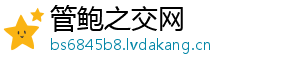管鲍之交网_分享热门信息